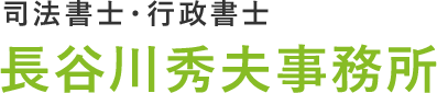 柏市で相続に強い司法書士・行政書士なら | 長谷川秀夫事務所の画像